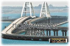 Киев готов нанести удар по Крымскому мосту?