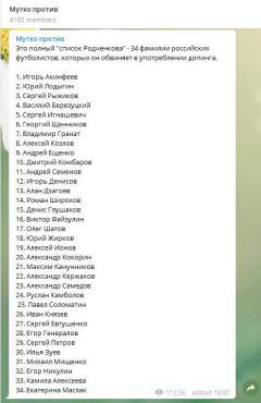 "Список Родченкова" согласно источникам Телеграм-канала "Мутко против"