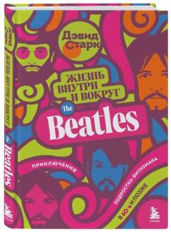 «Жизнь внутри и вокруг the Beatles. Приключения подростка-битломана в 60-е и позже».
Дэвид Старк