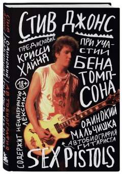 «Одинокий мальчишка: автобиография гитариста Sex Pistols».
Стив Джонс