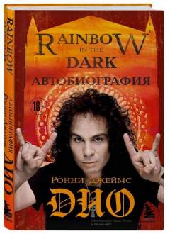 «Ронни Джеймс Дио. Автобиография. Rainbow in the dark».
Ронни Джеймс Дио