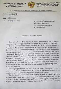 Письмо торгового представительства РФ в Абхазии (фото: ВКонтакте / 
Кемпинг Парк Generation)