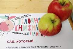 Тему яблок представили на выставке коломенских сортов яблок