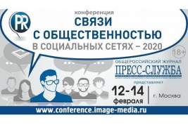 12-14 февраля в Москве пройдет 5 Конференция «Связи с общественностью в социальных сетях - 2020»