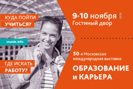 9-10 ноября в Гостином дворе состоится 50-я Московская международная выставка «Образование и карьера»