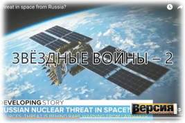 Американское ТВ пугает зрителей призраком российской ядерной бомбы в космосе