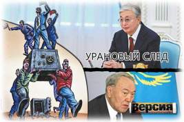Беспорядки в Казахстане устроили англичане, чтобы вернуть к власти клан Назарбаевых, а себе – утраченный уран