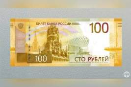 ЦБ показал россиянам новую купюру номиналом в 100 рублей