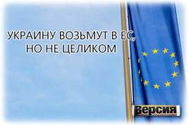Чего ради Владимир Зеленский вчера объявил о приёме страны в Евросоюз
