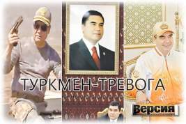 Чем может обернуться для России престолонаследие в Туркменистане