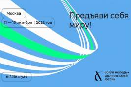 Форум молодых библиотекарей России стартует 11 октября