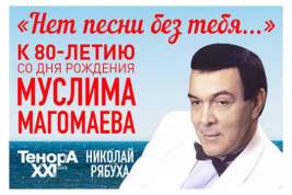 Гала-концерт к 80-летию со дня рождения Муслима Магомаева состоится 23 апреля