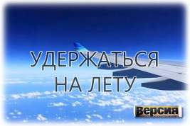 Глава Росавиации Нерадько: санкции не смогли уничтожить российский авиасектор