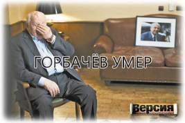 30 августа после продолжительной болезни на 92-м году жизни скончался первый и последний президент СССР Михаил Горбачёв