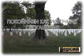 Кабмин Украины «наварится» на строительстве копии Арлингтонского кладбища под Киевом