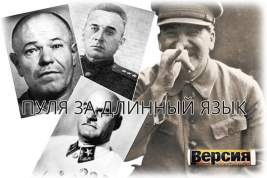 Как Сталин расстрелял генералов, неудачно поговоривших по телефону