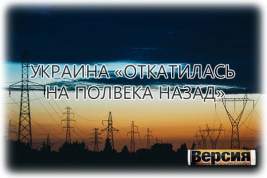 Киевский энергетик Юрий Бондаренко признал, что энергосистема страны «разрушена» и не восстановится в ближайшее десятилетие