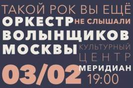 Культурный центр «Меридиан» представляет концерт Оркестра волынщиков Москвы