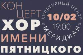 Культурный центр «Меридиан» приглашает на выступление русского народного хора имени Пятницкого