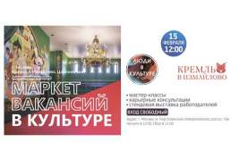 Маркет вакансий в сфере культуры состоится на территории Кремля в Измайлово