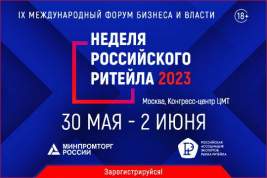 Международный форум бизнеса и власти «Неделя Российского Ритейла» стартует 30 мая