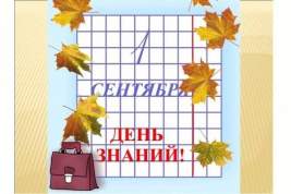 1 сентября в России празднуют День знаний