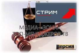 По 6 лет лишения свободы грозит топ-менеджерам «Телекомпании «Стрим» Зяблицкому и Лаврову
