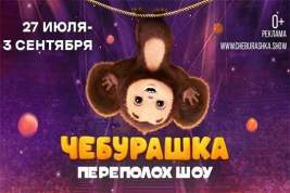 Премьерный показ переполох-шоу «Чебурашка» состоялся в Москве