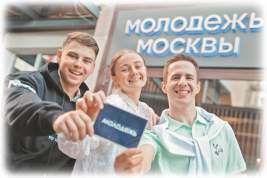 Проектный офис «Молодёжь Москвы» помогает ребятам воплотить в жизнь самые смелые мечты