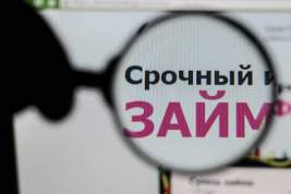 Россияне предпочитают МФО традиционным кредитным учреждениям