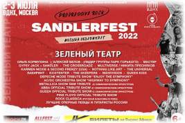 «SANDLERFEST» состоится на ВДНХ 2 и 3 июля