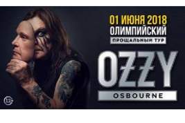 Сейчас или уже никогда: успей купить билеты по низкой цене на прощальный московский концерт «Князя Тьмы» - Оззи Осборна!