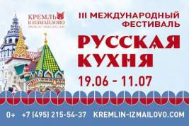Третий международный фестиваль «Русская кухня – 2021» стартует уже в июне