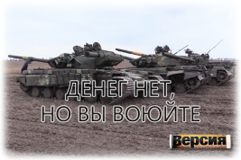 Украина ежедневно тратит на армию 2,5 – 2,7 миллиардов гривен в день, но средства – на исходе