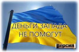 Украина угодила в тупик: зарабатывать страна больше не сможет, а подачек не хватит, чтобы восстановиться