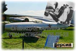 В 1953 году по заданию ЦРУ румынский летчик угнал свой истребитель в Югославию