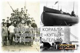В Первую мировую войну транспортные субмарины стали крейсерами