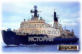 В Советском Союзе мобилизации подлежали сотни судов гражданского флота