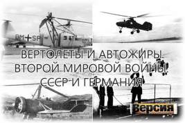 В СССР был создан боевой автожир, участвовавший в двух войнах