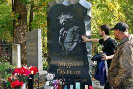 Вдова Михаила Горшенева обратилась в полицию после устроенной на его могиле фанаткой «КиШ» фотосессии в трусах