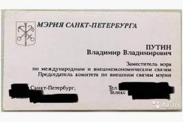 Визитку Владимира Путина продают за 550 тысяч рублей