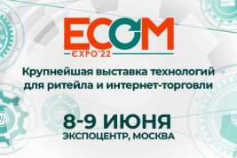 Выставка технологий для онлайн-торговли ECOM Expo’22 пройдет 8-9 июня