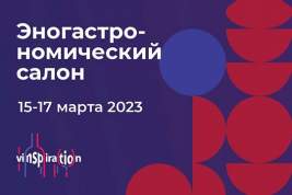 Эногастрономический салон VINSPIRATION 2023 завершился в Москве
