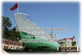Экспедиции особого назначения (ЭОН) в ВМФ СССР продолжались 24 года