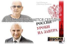 Сергей и Константин Поживилко о своей новой книге «Россия – уроки на завтра»