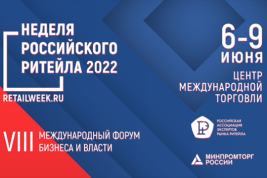 Международный форум бизнеса и власти «Неделя Российского Ритейла» состоится в июне