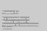Б/у троллейбусы из Москвы доставят в Чувашию за полмиллиона рублей