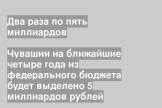 Чувашии на ближайшие четыре года из федерального бюджета будет выделено 5 миллиардов рублей