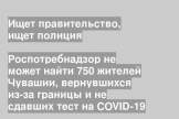 Роспотребнадзор не может найти 750 жителей Чувашии, вернувшихся из-за границы и не сдавших тест на COVID-19