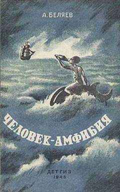 Александр Беляев «Человек-амфибия» Обложка издания 1946 года
(фото: ru.wikipedia.org/А. Блэк)